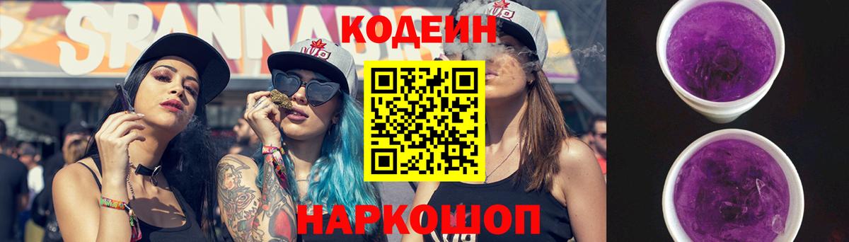 Кодеин Purple Drank  Вход с VPN  Котовск 